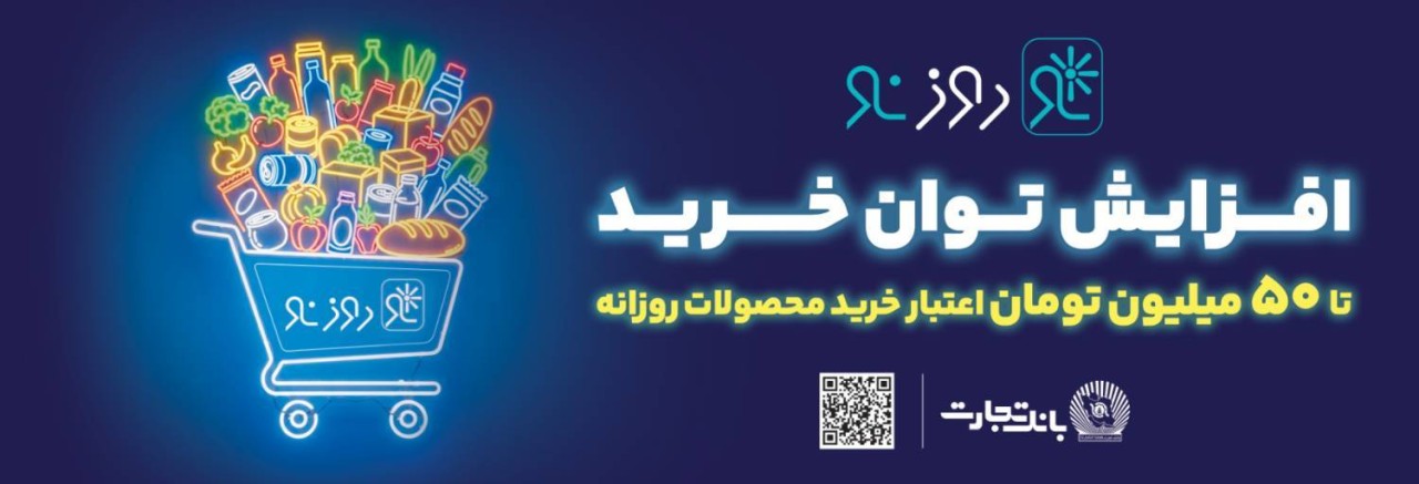 تأمین مالی خرد با «روزنو»؛ گام تازه بانک تجارت برای رونق بازار
